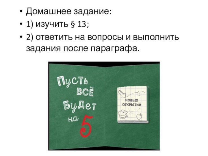 Домашнее задание:1) изучить § 13; 2) ответить на вопросы и выполнить задания после параграфа.