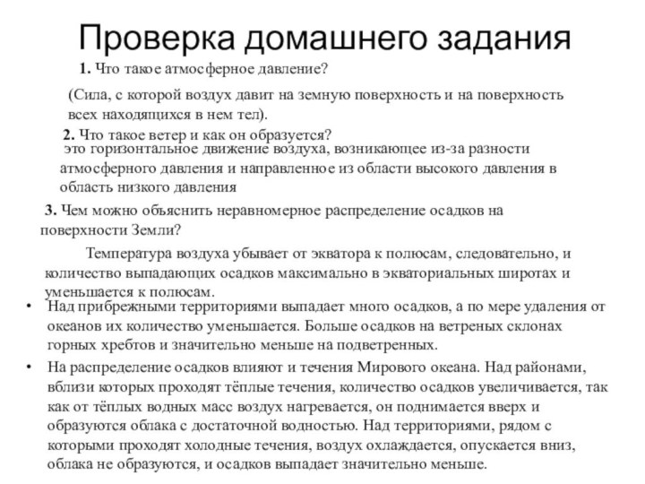 Проверка домашнего заданияНад прибрежными территориями выпадает много осадков, а по мере удаления