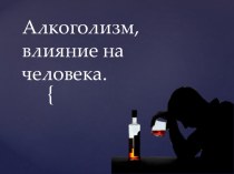 Презентация Как алкоголь влияет на человека