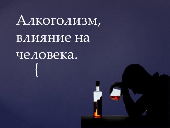 Алкоголизм, влияние на человека.