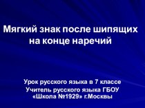 Мягкий знак после шипящих на конце наречий