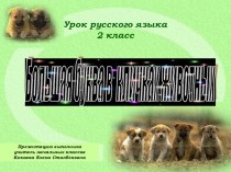 Большая буква в кличках животных