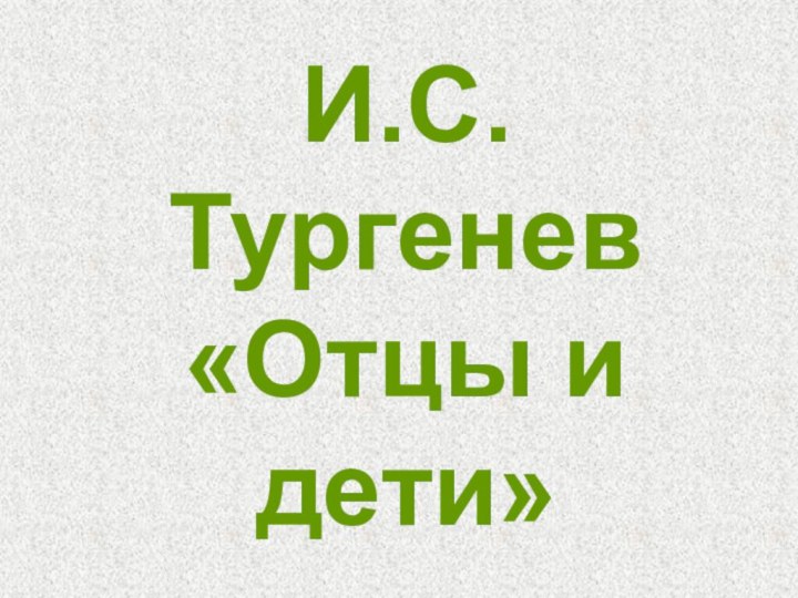 И.С. Тургенев «Отцы и дети»