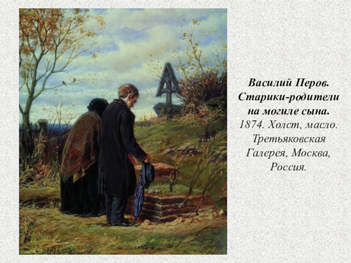 Василий Перов.  Старики-родители на могиле сына.  1874. Холст, масло. Третьяковская