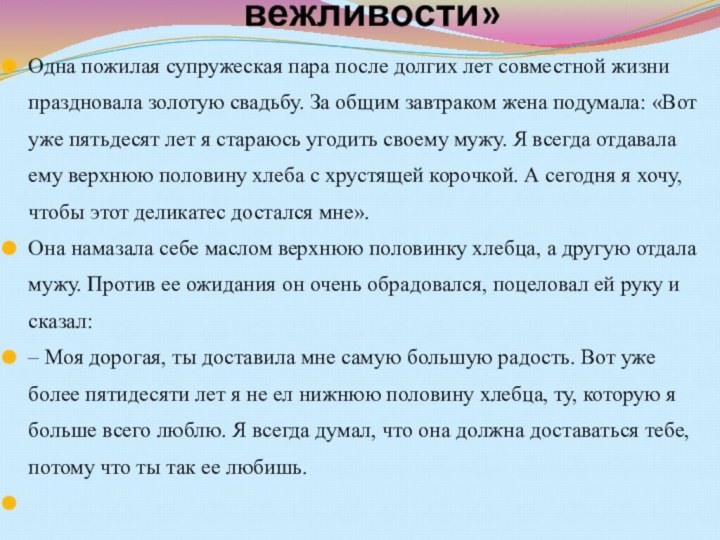 Притча «Пятьдесят лет вежливости»  Одна пожилая супружеская пара после долгих лет