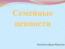 Презентация Семейные ценности (классный час в старших классах)