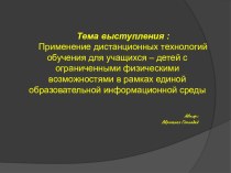 Презентация Применение дистанционных технологий обучения для учащихся-детей с ОВЗ в рамках единой образовательной информационной среды.