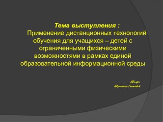 Презентация Применение дистанционных технологий обучения для учащихся-детей с ОВЗ в рамках единой образовательной информационной среды.