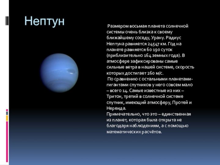 Нептун Размером восьмая планета солнечной системы очень близка к своему ближайшему соседу,