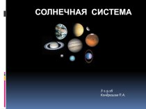 Солнечная система студента группы З-1-9-16 Кондрашова Павла
