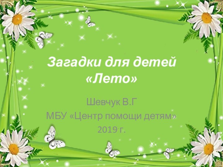 Загадки для детей  «Лето»Шевчук В.ГМБУ «Центр помощи детям»2019 г.