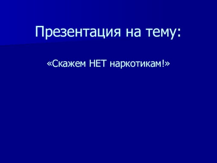 Презентация на тему:  «Скажем НЕТ наркотикам!»