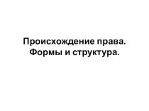 Презентация по праву на тему Происхождение права (10 класс)