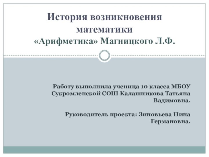 Работу выполнила ученица 10 класса МБОУ Сукромленской СОШ Калашникова Татьяна Вадимовна.