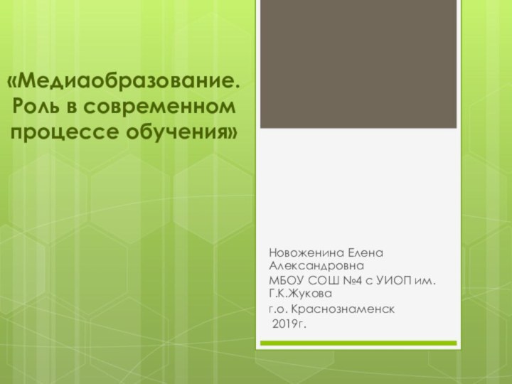 «Медиаобразование. Роль в современном процессе обучения»Новоженина Елена АлександровнаМБОУ СОШ №4 с УИОП