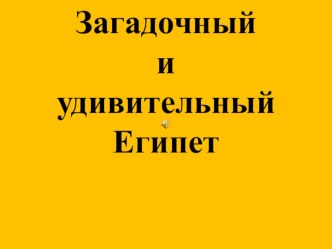 Презентация по географии Египет