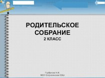 Презентация к родительскому собранию Первые уроки школьной отметки (2класс)