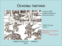 Основы тактики часть 1 урок по ОБЖ 11 класс