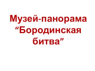 Презентация по литературе 5 класс Бородинская битва