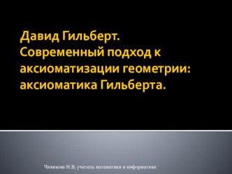 Презентация по истории математики на тему Давид Гильберт. Биография