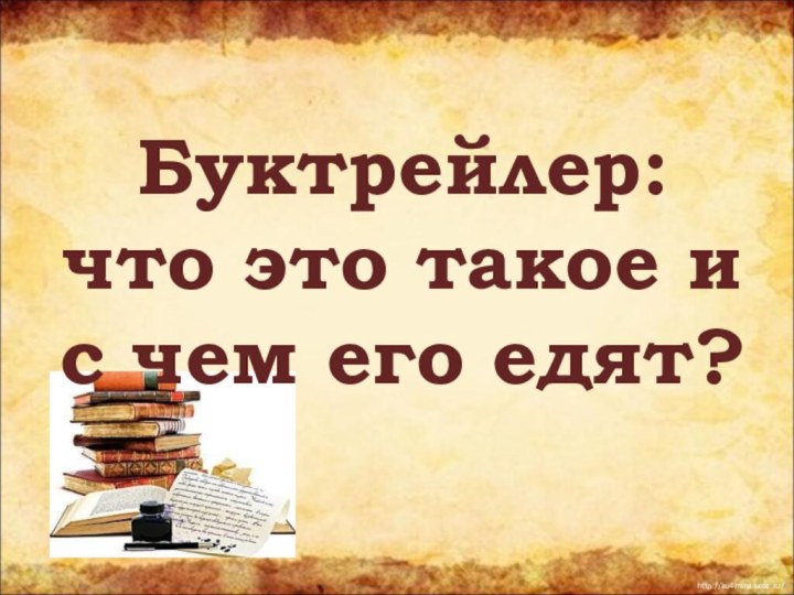 Буктрейлер:  что это такое и с чем его едят?