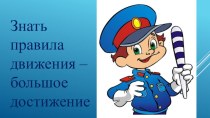 Презентация классного часа на тему Знать правила движения - большое достижение (3 класс)