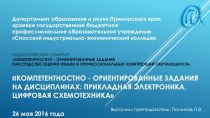 Презентация Компетентностно-ориентированные задания на дисциплинах: прикладная электроника, цифровая схемотехника