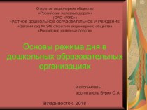 Основы режима дня детей в дошкольной образовательной организации