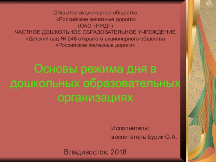 Открытое акционерное общество   «Российские железные дороги»    (ОАО