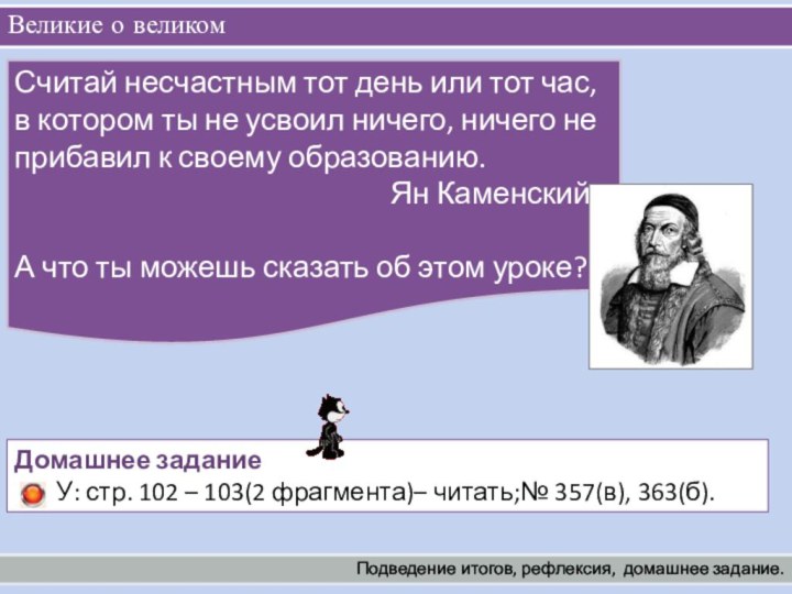 Великие о великомПодведение итогов, рефлексия,  домашнее задание.Считай несчастным тот день или тот