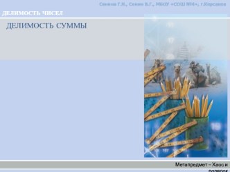 Презентация по математике Делимость суммы