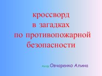 Презентация Кроссворд по противопожарной безопасности