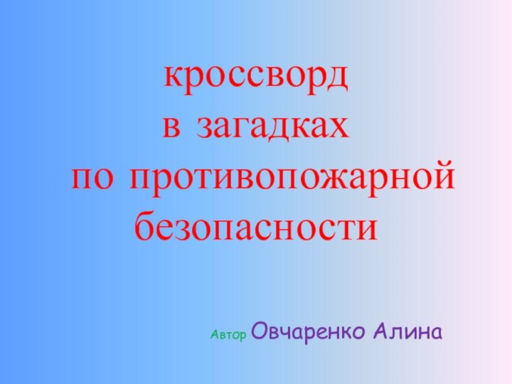 кроссворд  в загадках  по противопожарной безопасностиАвтор Овчаренко Алина