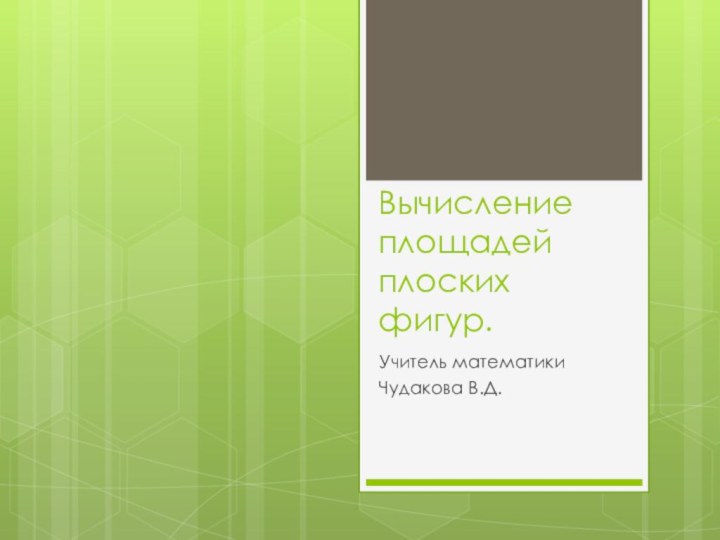 Вычисление площадей плоских фигур.Учитель математикиЧудакова В.Д.