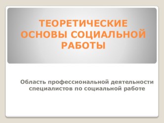 Область профессиональной деятельности специалистов по социальной работе