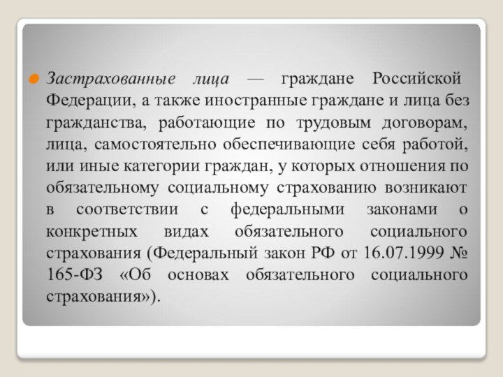 Застрахованные лица — граждане Российской Федерации, а также иностранные граждане и лица