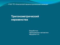 Презентация по математике на тему Тригонометрические неравенства