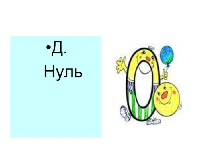 Д.  Нуль