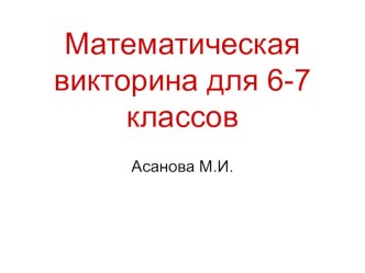 Презентация Математическая викторина для 6-7 классов