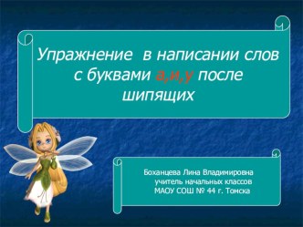 Презентация к уроку русского языка для 2 класса Упражнение в написании букв и, у, а после шипящих