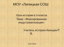 Презентация к открытому уроку по истории России Форсированная индустриализация (9 класс)