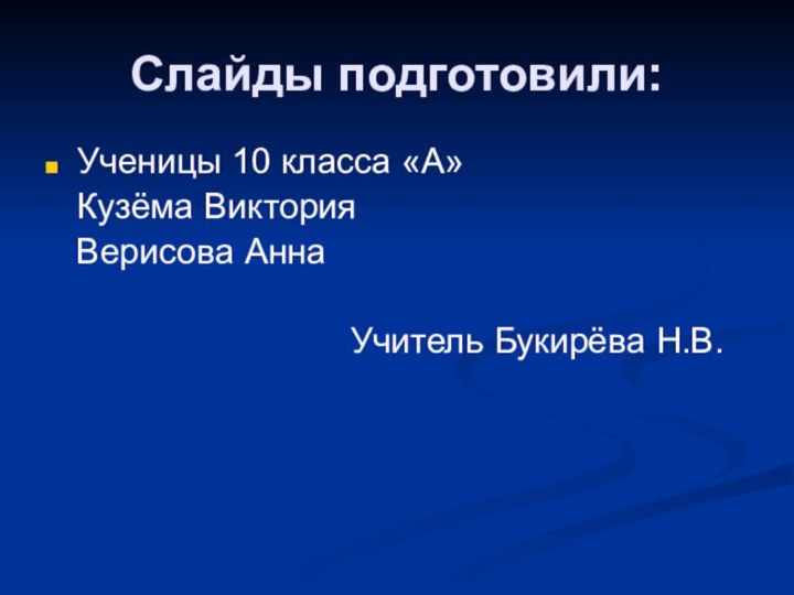 Слайды подготовили:Ученицы 10 класса «А»  Кузёма Виктория  Верисова Анна