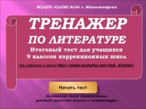 Тренажер Итоговый тест по литературе для учащихся 9 классов коррекционных школ (9 класс)