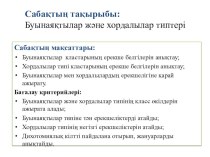 Биология пәні бойынша презентация 8 сынып Буынаяқтылар типі.Хордалылар типі.Сыртқы белгілеріне қарай салыстырмалы сипаттама