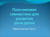 Пальчиковая гимнастика для развития речи детей (практика)