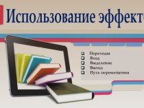 Урок Использование эффектов в презентации