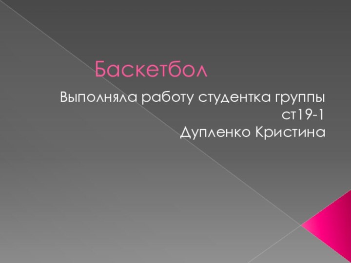 Баскетбол    Выполняла работу студентка группы ст19-1 Дупленко Кристина