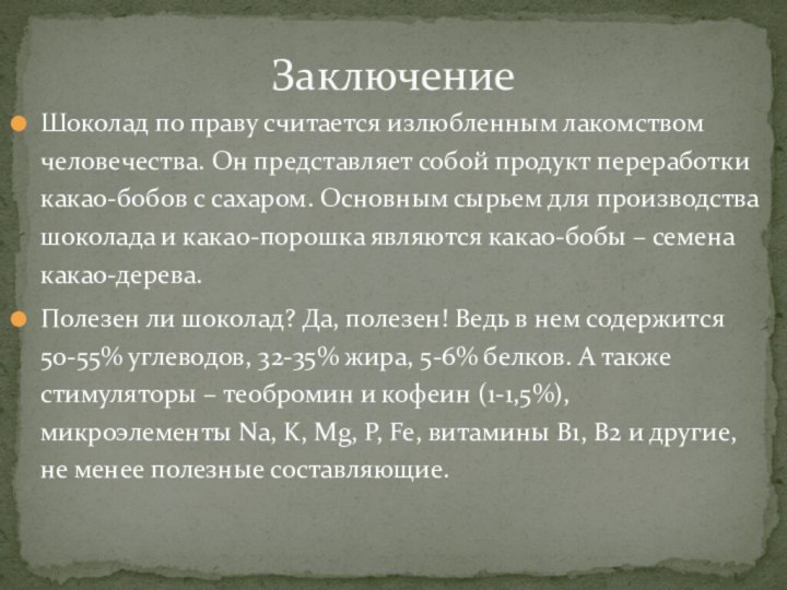 Шоколад по праву считается излюбленным лакомством человечества. Он представляет собой продукт переработки