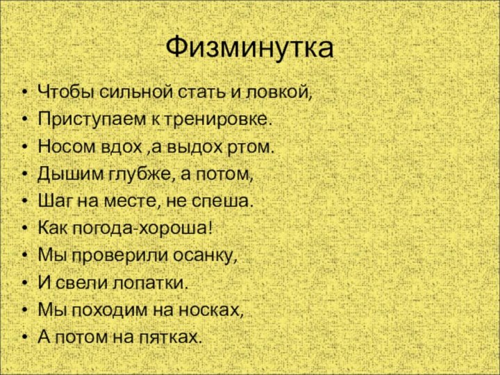 Чтобы сильной стать и ловкой,Приступаем к тренировке.Носом вдох ,а выдох ртом.Дышим глубже,