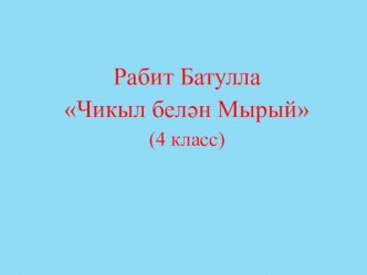 Рабит Батулла Чикыл белән Мырый дәресенә презентация (4нче сыйныф)